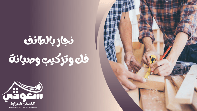 نجار بالطائف